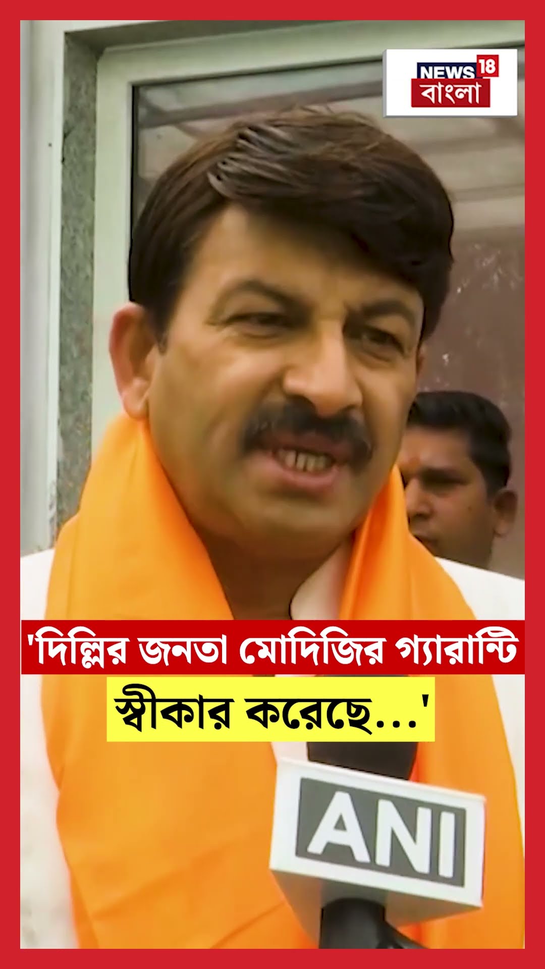 'Delhi র জনতা Modi জির গ্যারান্টি স্বীকার করেছে...', যা বললেন Manoj Tiwari #shorts