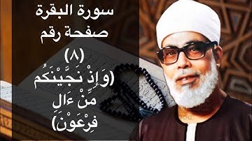 حفظ سورة البقرة صفحة #٨ بالتكرار (١٠) مرات للشيخ الحصرى
