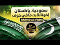 ARABIC SONG Ana Pakistan Ma Fi Khof Jamhoor Records X Desert Beats Records Rashid Al Faris ARABIC SONG Ana Pakistan Ma Fi Khof Jamhoor Records X Desert Beats Records Rashid Al Faris