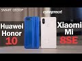 Huawei Honor 10 vs Xiaomi mi 8SE: супер-тест!