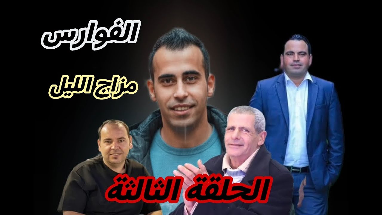 الفوارس الحلقة الثالثة (مزاج الليل) The Knights, Episode 3