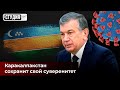 Каракалпакстан сохранит свой суверенитет | Мир ждет новая волна коронавируса? | Студия 7