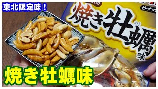 【柿の種大好き】東北限定！焼き牡蠣味食べるよ～［#106］