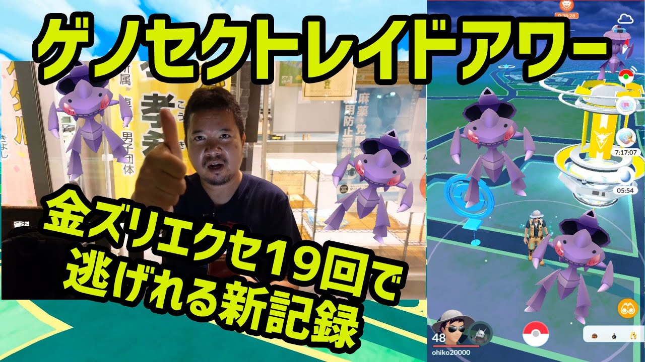 ポケモンgo 金ズリエクセレント19回で逃げる新記録 ゲノセクト レイドアワー Youtube