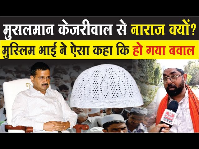 अरविंद केजरीवाल ने Delhi के मुसलमानों को ठगा है! Arvind Kejriwal has cheated Muslim!