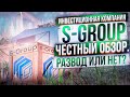 💸 Инвестиционная компания S-group - отзывы, честный обзор. Развод или нет?