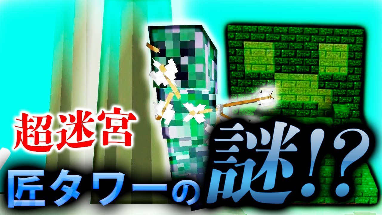 【日刊Minecraft】ついにたどり着いた超巨大匠タワーの全貌とは！？最強の抜刀VS最凶の匠は誰か!?絶望的センス4人衆がカオス実況！＃47【抜刀剣MOD＆匠craft】