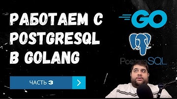 Работаем с PostgreSQL в Golang. Часть 3