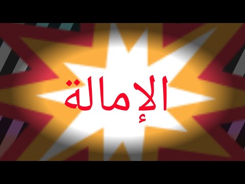 القاعدة التجويدية شرح و تفسير معنى الإمالة و علامتها في المصحف