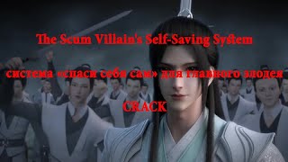 видео: CRACK || система спаси себя сам для главного злодея || The Scum Villain's Self Saving System|| CRACK картинка: CRACK || система спаси себя сам для главного злодея || The Scum Villain's Self Saving System|| CRACK