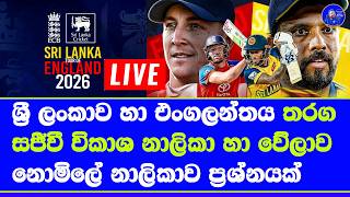 sri lanaka vs england live broadcasting channels in sri lanka & local analog channel problem part 2
