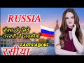 रसिया की ये अद्भुत बाते आप को आश्चर्य चकित कर देंग | Most Amazing And Interesting Facts about Russia