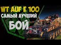 WT AUF E 100 ЛЕГЕНДА ИГРЫ | САМЫЙ ТОПОВЫЙ БОЙ | WorldofTanks | wot | танки