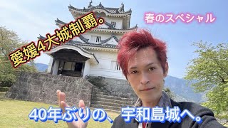 40年ぶりの【宇和島城】これで愛媛県の4大城を全て制覇。宇和島ちゃんぽん【JR四国】グルメの旅。2025年【野村健太郎チャンネル】春のスペシャル。