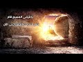 موسيقى نشيد يا فرحي المسيح قام مع الكلمات 