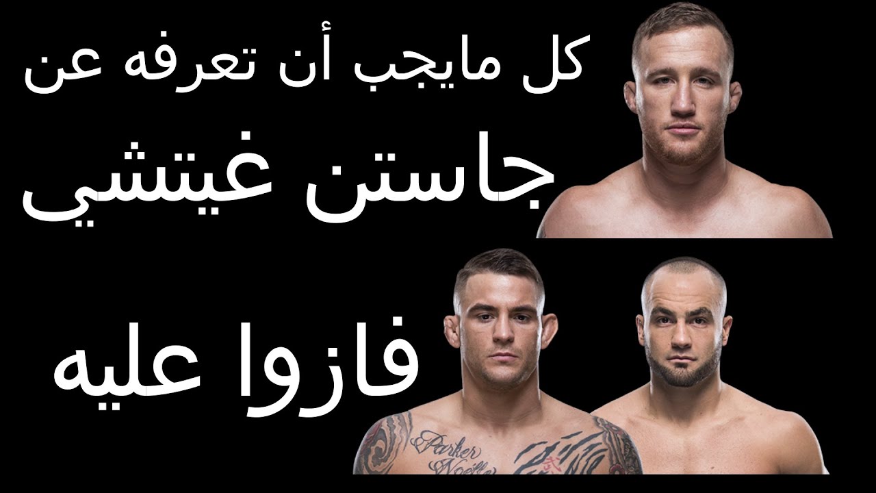 غيتشي جاستن ufc بث