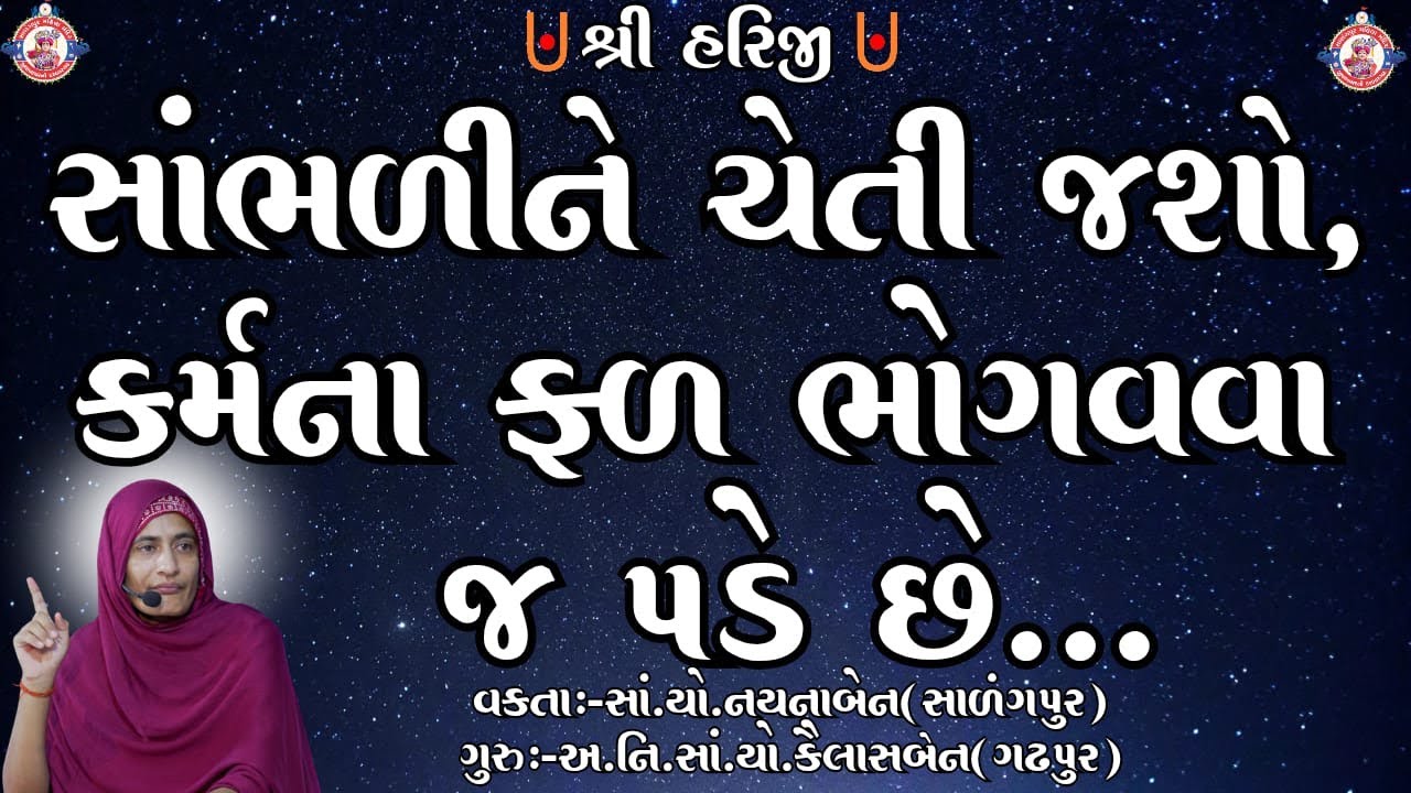 સાંભળીને ચેતી જશો. કર્મના ફળ ભોગવવાં જ પડે છે.
