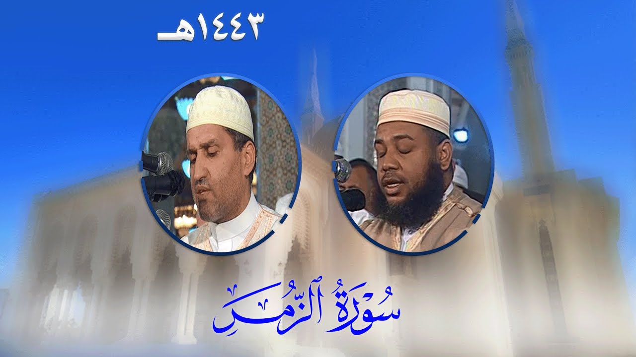 سورة الزمر من تراويح مسجد الأمير عبد القادر بقسنطينة - رمضان 1443هـ