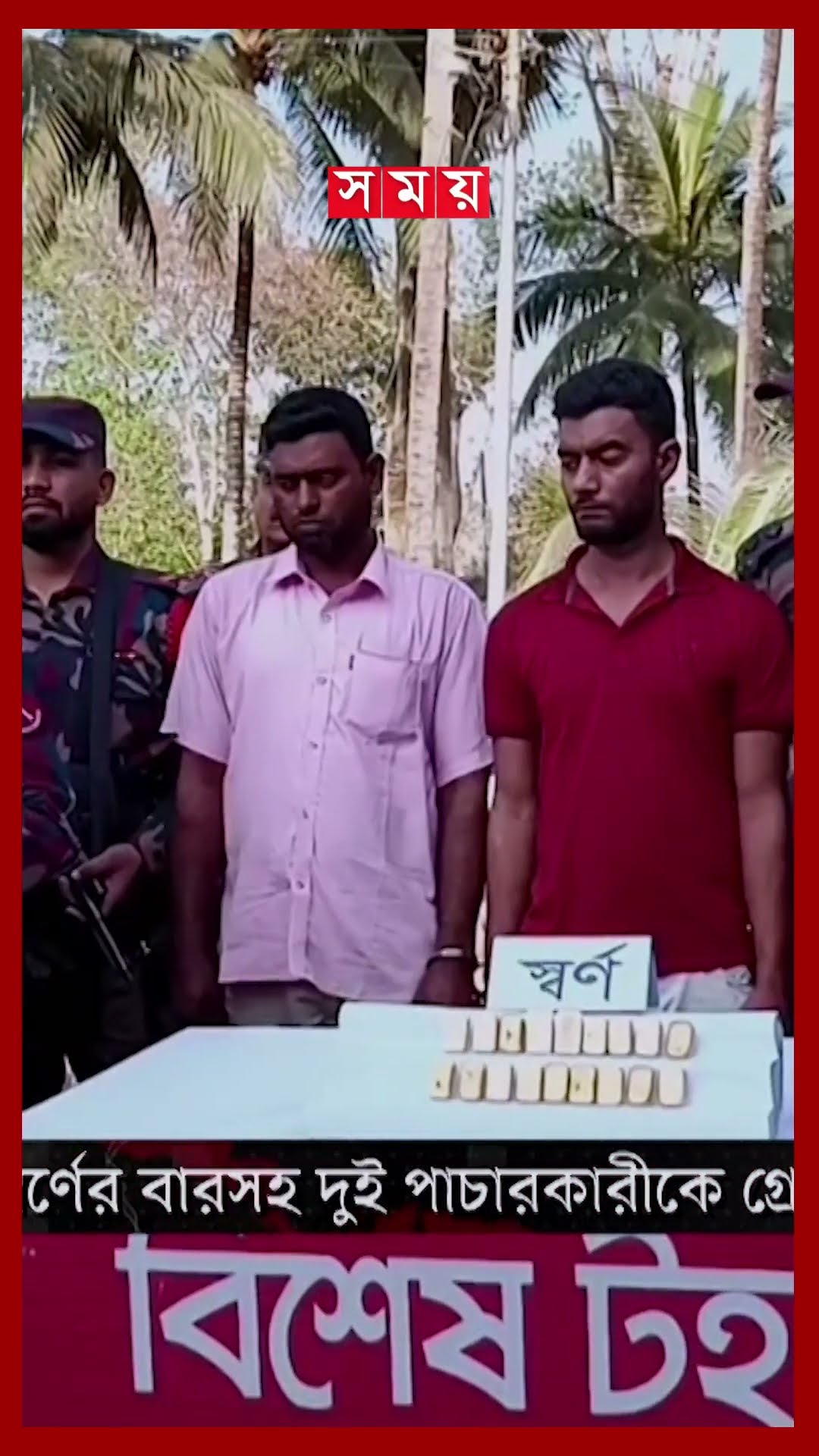 ১৮ স্বর্ণের বারসহ বিজিবির হাতে ধরা ২ জন #goldbar #smugglers #bgb #chuadanga #somoytv #shorts