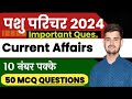 Pashu Paricharak Current Affairs 2024 | Pashu Parichar exam preparation Pashu Parichar 2024