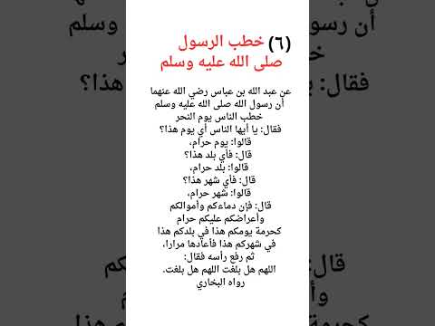 خطب الرسول صلى الله عليه وسلم
