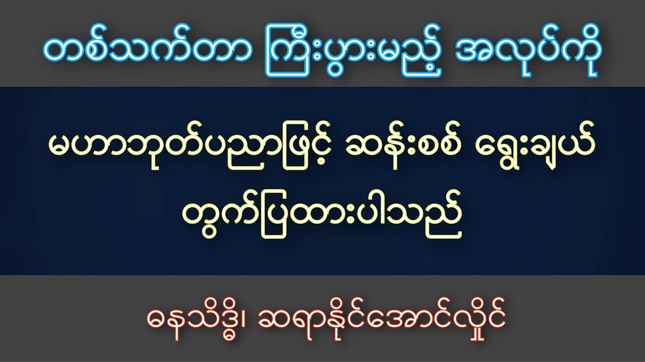 တစ်သက်တာကြီးပွားမည့်အလုပ်နှင့် မဟာဘုတ်