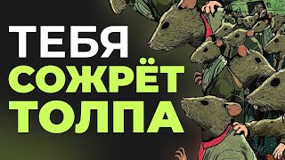 Чем ОПАСНО одиночество в ТОЛПЕ? Жизнь Соло