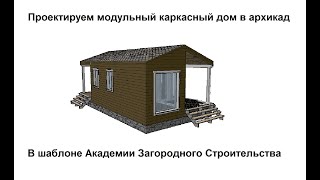 Моделируем модульный каркасный дом в архикад в шаблоне академии загородного строительства