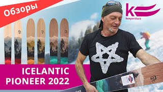 Обзор лыж Icelantic Pioneer сезона 2021/2022