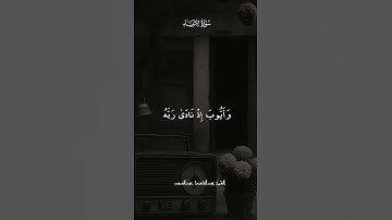 سورة الأنبياء آية ﴿وَأَيُّوبَ إِذْ نَادَى رَبَّهُ﴾ بصوت عبدالباسط عبدالصمد
