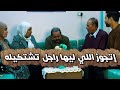 لما تتقدم وتلاقي الست اللي بتتكلم والراجل ساكت خد بعضك واهرب 