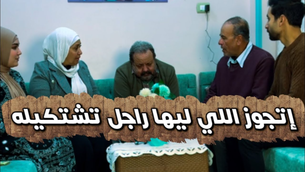 لما تتقدم وتلاقي الست اللي بتتكلم والراجل ساكت خد بعضك واهرب