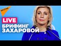 Мария Захарова отвечает на вопросы журналистов: брифинг официального представителя МИД