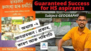 GEOGRAPHY | HS 2ND YEAR | অধ্যায়- 2 | জনপ্ৰবজন :  প্ৰকাৰ,  কাৰণ আৰু পৰিণতি | BY JISU |