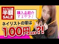 【初心者ネイリスト必見！】激安ジェルネイル商材紹介【ネイル道具】