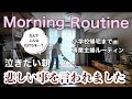 【主婦ルーティン】朝の悲劇/子育ての壁で号泣/心が壊れた出来事/小学校から帰宅するまでの1人時間