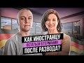 💔 Как иностранцу остаться в Германии после развода ❓