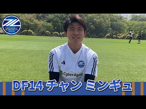 チャン ミンギュ 選手インタビュー【FC町田ゼルビア】