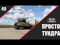 War Thunder ► Просто ТУНДРА ► Стрим 49