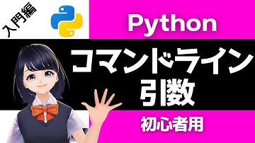 【Pythonプログラミング入門】コマンドライン引数 (argparse)を解説！〜VTuberと学習〜 【初心者向け】