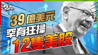 巴菲特卸任前，最後掃貨？巴郡投資邏輯有無變？UNH「神操作」暗藏提示？最新倉位解讀！【施追擊】 #聯合健康 #美股 #蘋果 #美銀 #利率