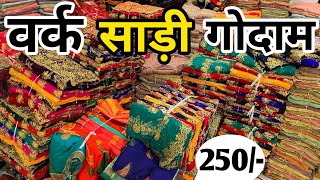 डायरेक्ट फैक्ट्री से दुल्हन साड़ी|SAREE MANUFACTURERS IN SURAT?LOT SADI(@marketselladda