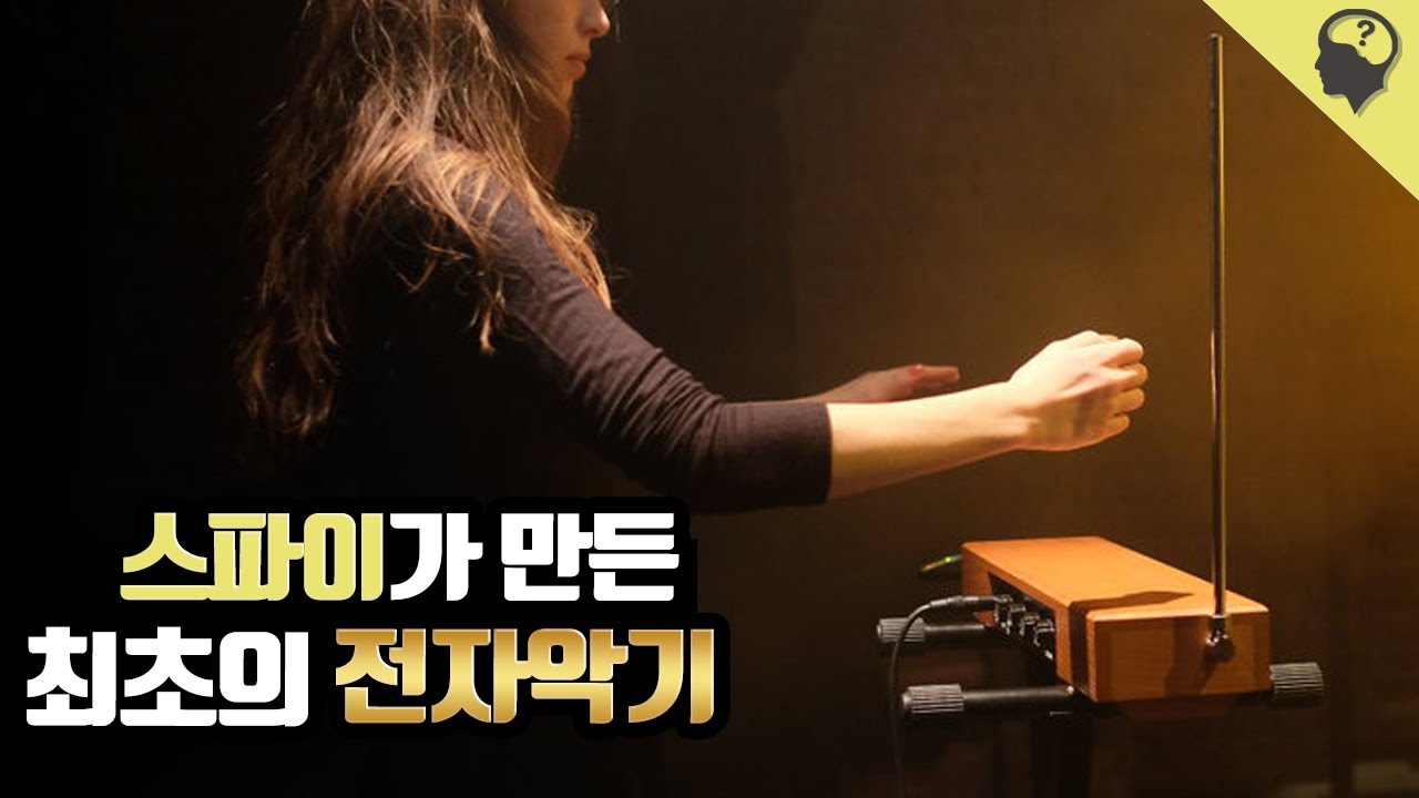 최초의 전자악기 테레민을 만든 '레옹 테레민'의 비밀