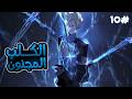 اقوى بطل في تاريخ الامبرطورية بيموت على ايد صاحبه ولكن بيورث قوة التنين الازرق الملكي