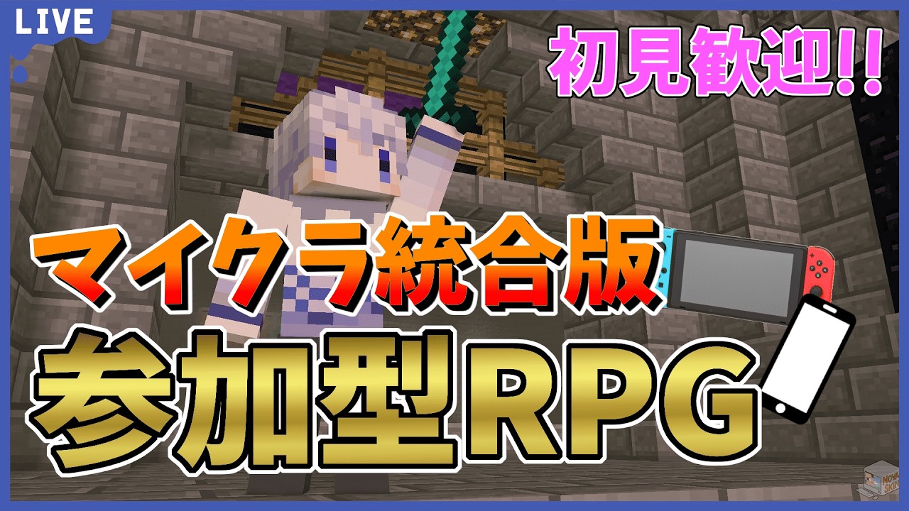 【参加型】新作RPG!!クラフト・レガリアで遊びます!【統合版マインクラフト/24時間開放/全機種対応】