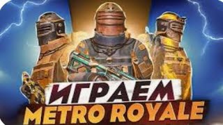 ИГРАЕМ МЕТРО ШТУРМ❤‍🩹 7,5 КАРТА, (НАШОЛ мк...)