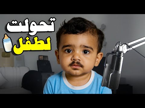 صحيت من النوم وصوتي اتغير لطفل