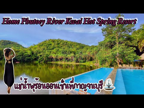 Home Phutoey River Kwai Hot Spring Resort @ กาญจนบุรี