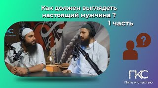 Как должен выглядеть настоящий мужчина 1 часть