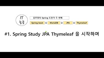 [스프링 부트 + JPA + Thymeleaf + MariaDB] #1. 프롤로그(프롤로그)